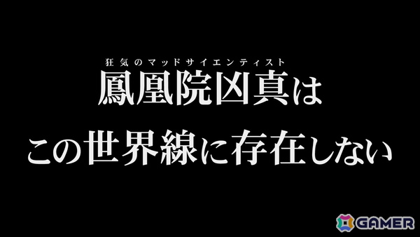 「STEINS;GATE RE:BOOT」に追加ルートとして実装される苛烈な「γ世界線」の紹介トレーラーが公開―そこに【鳳凰院凶真】は存在しないの画像1