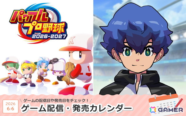 来週は「パワフルプロ野球2026-2027」「イナズマイレブン クロス」が登場!の画像1