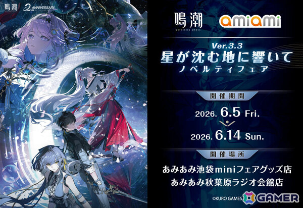 「鳴潮 あみあみ 星が沈む地に響いて Ver.3.3ノベルティフェア」が池袋・秋葉原のあみあみ実店舗で開催！緋雪、ダーニャのグッズなどを販売の画像1
