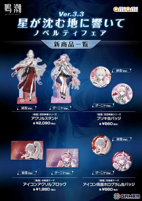 「鳴潮 あみあみ 星が沈む地に響いて Ver.3.3ノベルティフェア」が池袋・秋葉原のあみあみ実店舗で開催！緋雪、ダーニャのグッズなどを販売の画像2