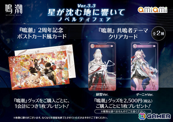 「鳴潮 あみあみ 星が沈む地に響いて Ver.3.3ノベルティフェア」が池袋・秋葉原のあみあみ実店舗で開催！緋雪、ダーニャのグッズなどを販売の画像3