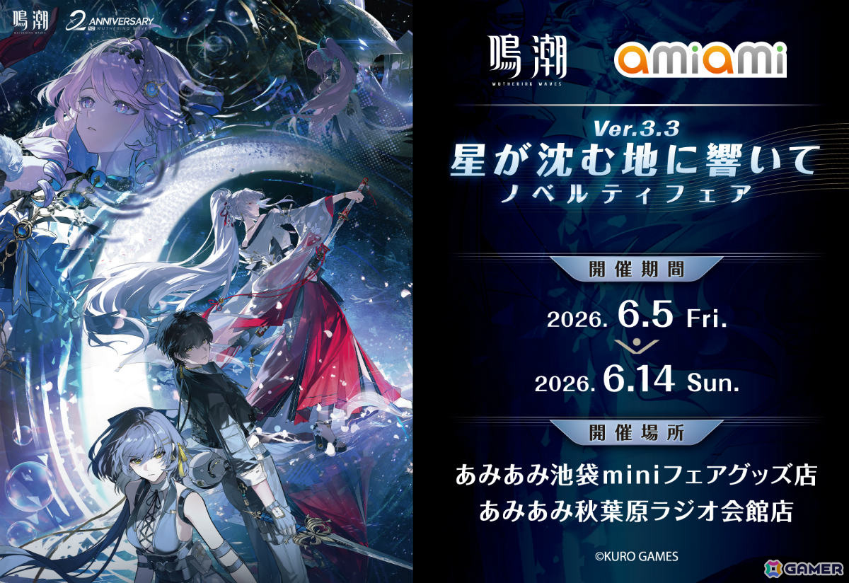 「鳴潮 あみあみ 星が沈む地に響いて Ver.3.3ノベルティフェア」が池袋・秋葉原のあみあみ実店舗で開催！緋雪、ダーニャのグッズなどを販売の画像