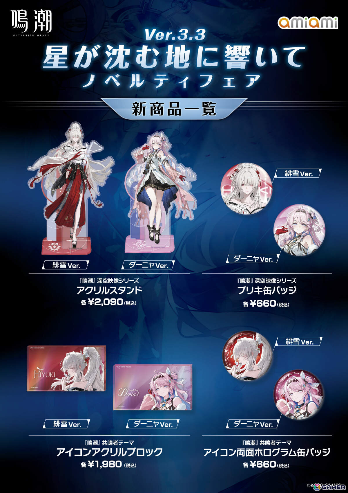 「鳴潮 あみあみ 星が沈む地に響いて Ver.3.3ノベルティフェア」が池袋・秋葉原のあみあみ実店舗で開催！緋雪、ダーニャのグッズなどを販売の画像