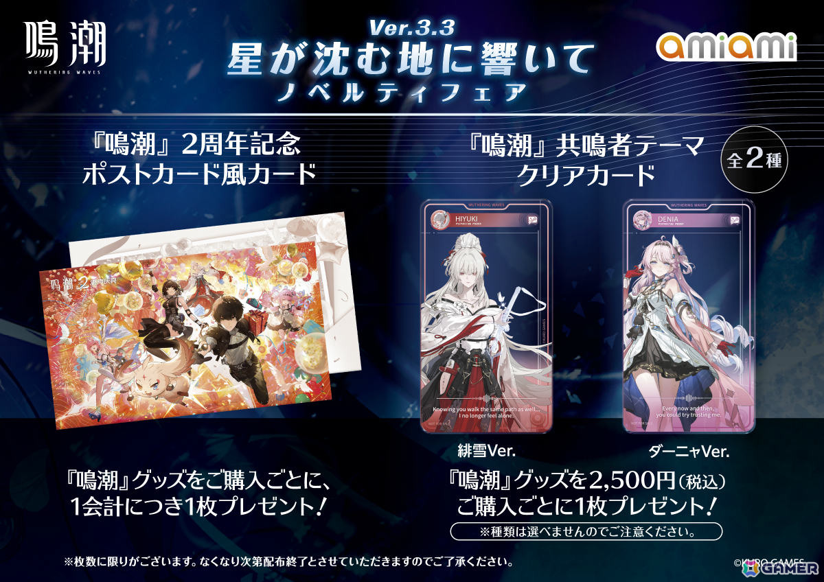 「鳴潮 あみあみ 星が沈む地に響いて Ver.3.3ノベルティフェア」が池袋・秋葉原のあみあみ実店舗で開催！緋雪、ダーニャのグッズなどを販売の画像