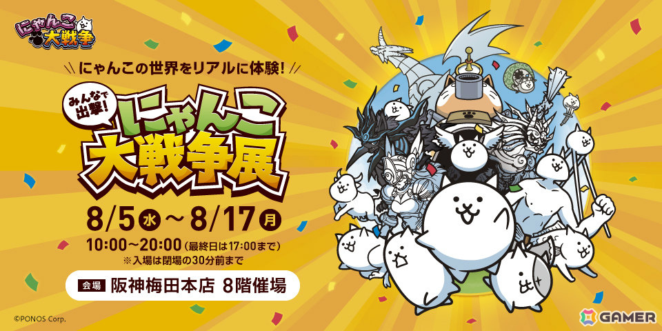 約50日間で1万6千人以上が来場した「みんなで出撃！にゃんこ大戦争展」が大阪にて8月5日より開催！の画像