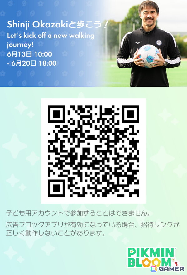 「ピクミンブルーム」で岡崎慎司さんとのパーティウォークが6月13日より開催！参加者はMii用の「サッカーボール」フェイスペイントを獲得可能の画像2