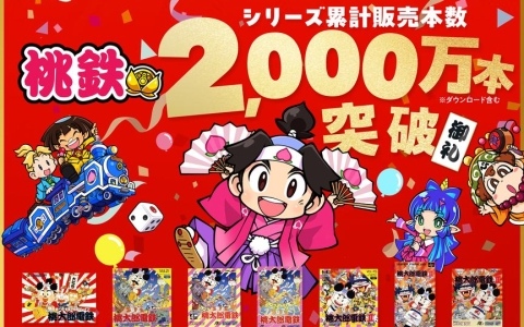 「桃鉄」シリーズが累計販売本数2,000万本を突破!世代を問わず楽しめるゲームとして、幅広い層から支持を拡大