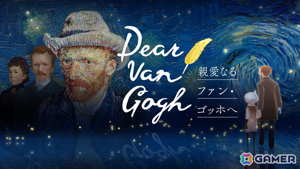 「Sky 星を紡ぐ子どもたち」でゴッホの作品と人生を追体験できる企画「Dear Van Gogh 親愛なるファン・ゴッホへ」が7月17日より配信！の画像1