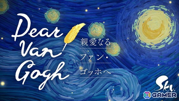 「Sky 星を紡ぐ子どもたち」でゴッホの作品と人生を追体験できる企画「Dear Van Gogh 親愛なるファン・ゴッホへ」が7月17日より配信!の画像
