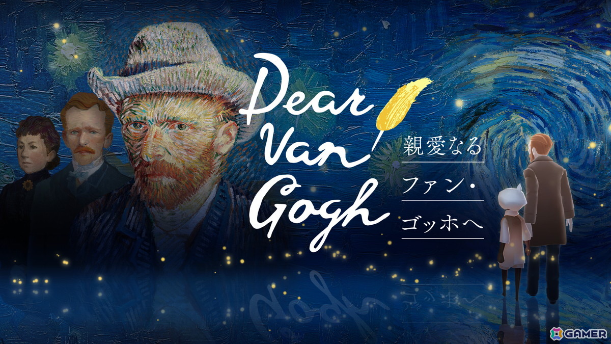 「Sky 星を紡ぐ子どもたち」でゴッホの作品と人生を追体験できる企画「Dear Van Gogh 親愛なるファン・ゴッホへ」が7月17日より配信!の画像