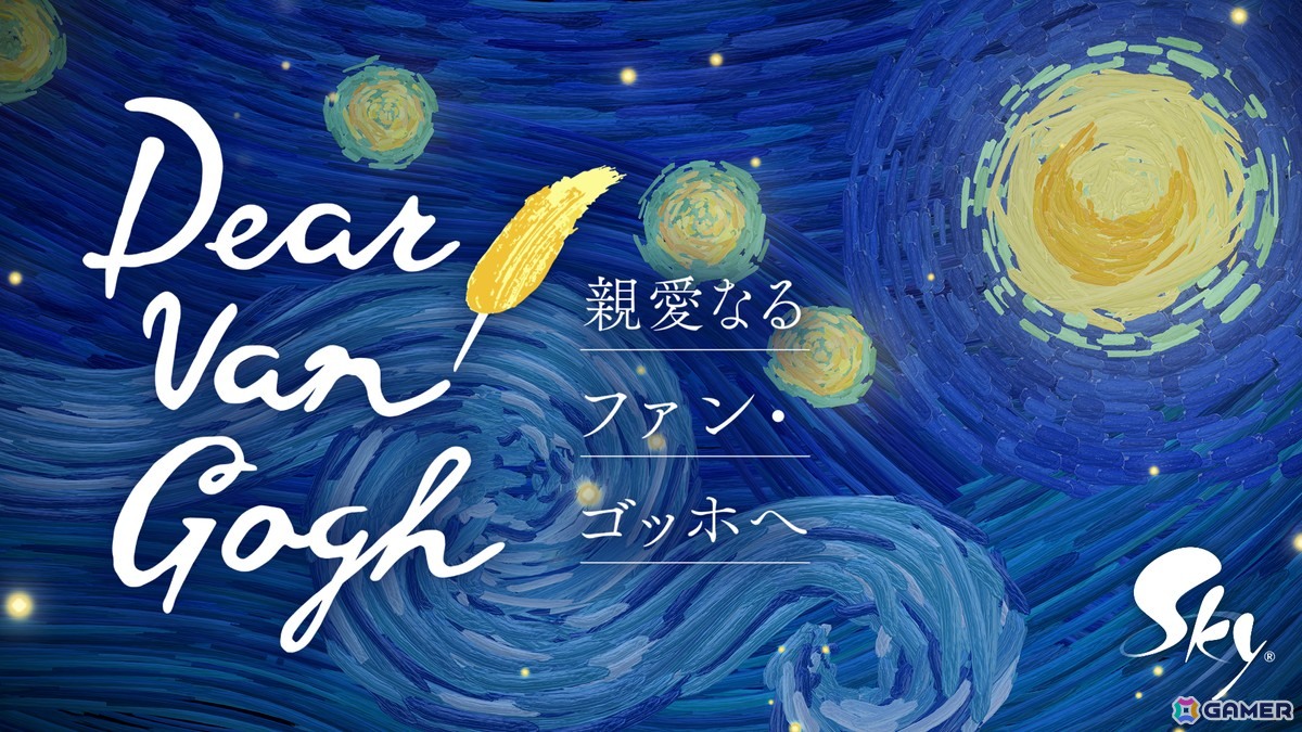 「Sky 星を紡ぐ子どもたち」でゴッホの作品と人生を追体験できる企画「Dear Van Gogh 親愛なるファン・ゴッホへ」が7月17日より配信！の画像2