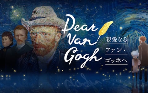 「Sky 星を紡ぐ子どもたち」でゴッホの作品と人生を追体験できる企画「Dear Van Gogh 親愛なるファン・ゴッホへ」が7月17日より配信!