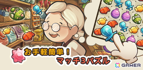 お手軽爽快マッチ3パズル「新・昭和駄菓子屋物語　～心にしみるパズルゲーム～」が配信！の画像1