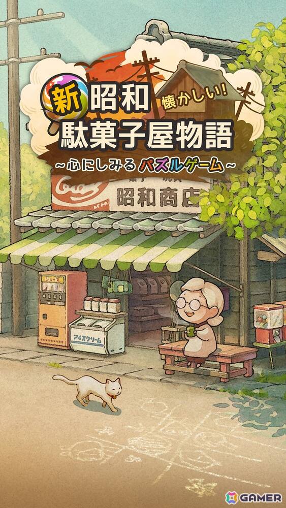 お手軽爽快マッチ3パズル「新・昭和駄菓子屋物語 ~心にしみるパズルゲーム~」が配信!の画像