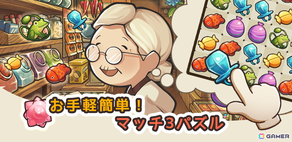 お手軽爽快マッチ3パズル「新・昭和駄菓子屋物語 ~心にしみるパズルゲーム~」が配信!の画像