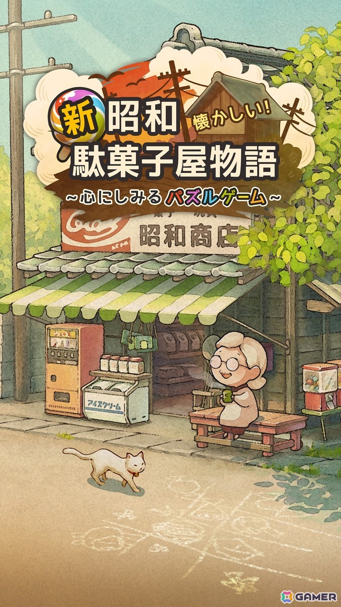 お手軽爽快マッチ3パズル「新・昭和駄菓子屋物語　～心にしみるパズルゲーム～」が配信！の画像3