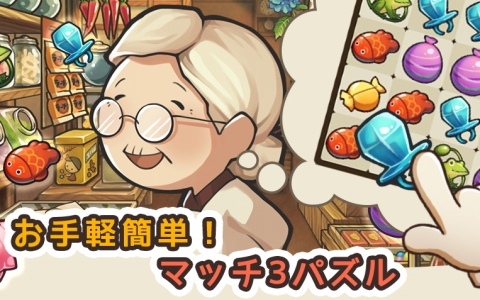お手軽爽快マッチ3パズル「新・昭和駄菓子屋物語 ~心にしみるパズルゲーム~」が配信!