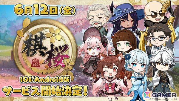 対戦型将棋ゲーム「棋桜」iOS/Android版は6月12日より配信！初心者から有段者まで楽しめる新感覚の将棋ゲームがいよいよスマートフォンに登場の画像1