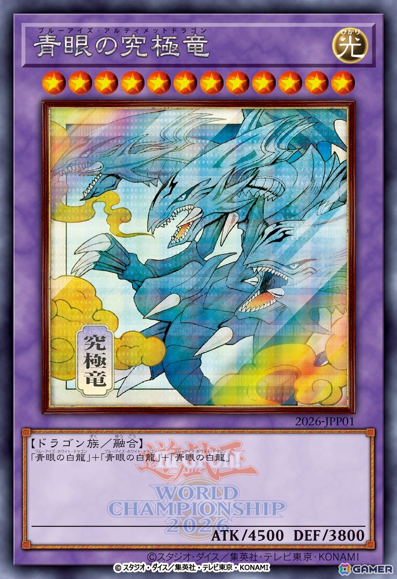 「青眼の究極竜」