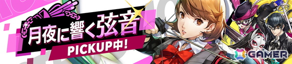 「ペルソナ5: The Phantom X」で「P3R」コラボイベント“月の道を往く・疾風の射手”が開催！救援ロールの★5キャラ・岳羽ゆかりも登場の画像5