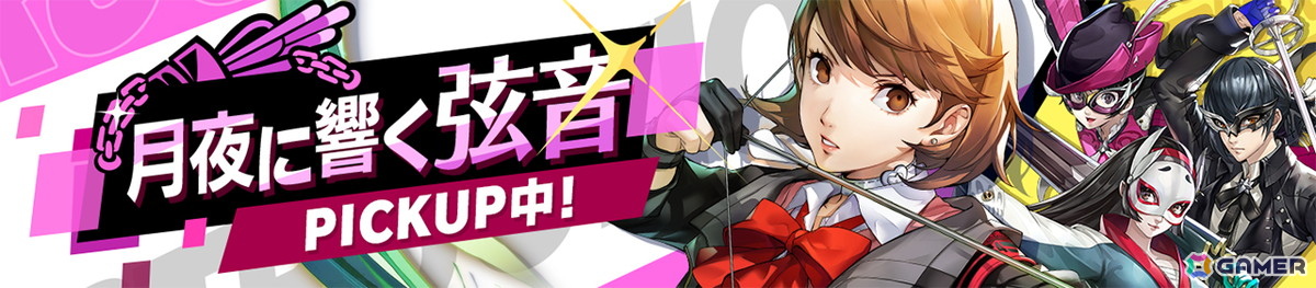 「ペルソナ5: The Phantom X」で「P3R」コラボイベント“月の道を往く・疾風の射手”が開催!救援ロールの★5キャラ・岳羽ゆかりも登場の画像