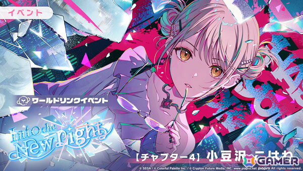 「プロセカ」でワールドリンクイベント「Into the New Light」が開催！ルカ、雫、穂波、こはね、まふゆが登場するガチャもの画像6