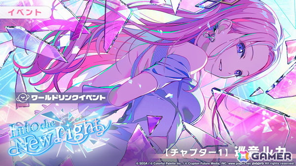 「プロセカ」でワールドリンクイベント「Into the New Light」が開催!ルカ、雫、穂波、こはね、まふゆが登場するガチャもの画像