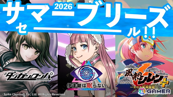 スパイク・チュンソフト「サマーブリーズセール」をニンテンドーeショップで開催！14タイトルが最大90％OFFにの画像1