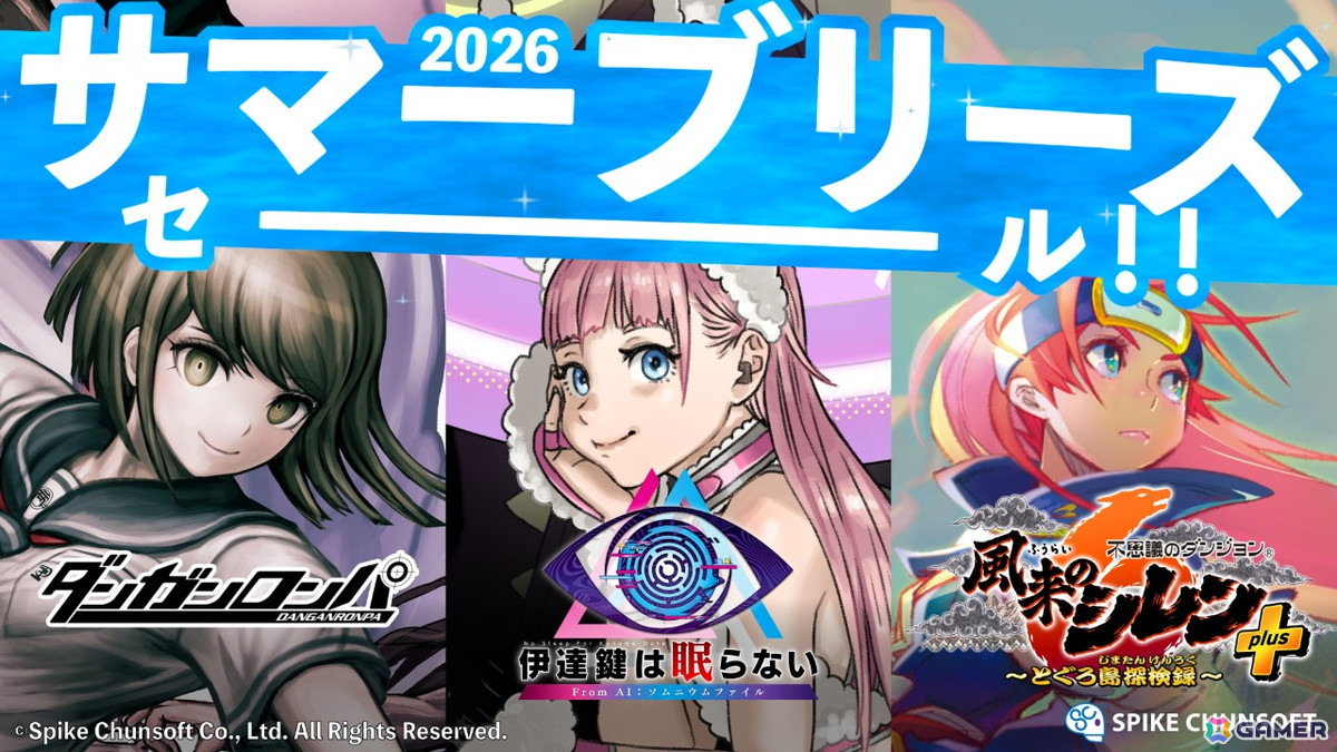 スパイク・チュンソフト「サマーブリーズセール」をニンテンドーeショップで開催!14タイトルが最大90%OFFにの画像
