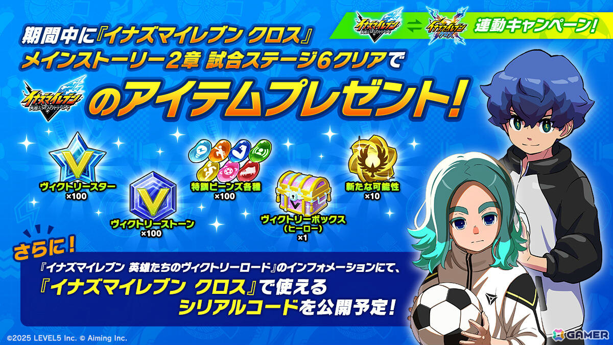 「イナズマイレブン」シリーズ最新作の育成SLG「イナズマイレブン クロス」が配信！新たな主人公の物語やより手軽に楽しめる超次元サッカーに注目の画像