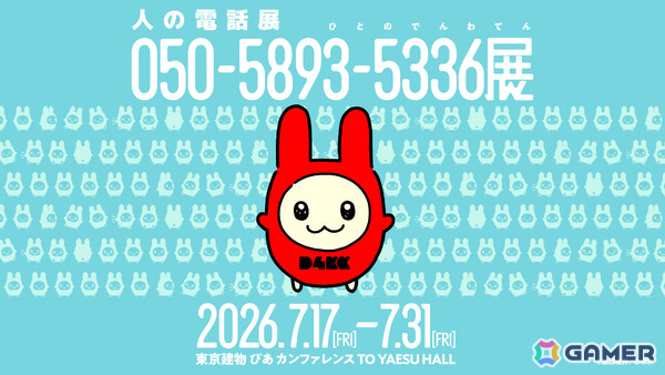 第四境界の「050-5893-5336展」（ひとのでんわ展）が7月17日より東京建物 ぴあ カンファレンスで開催の画像1