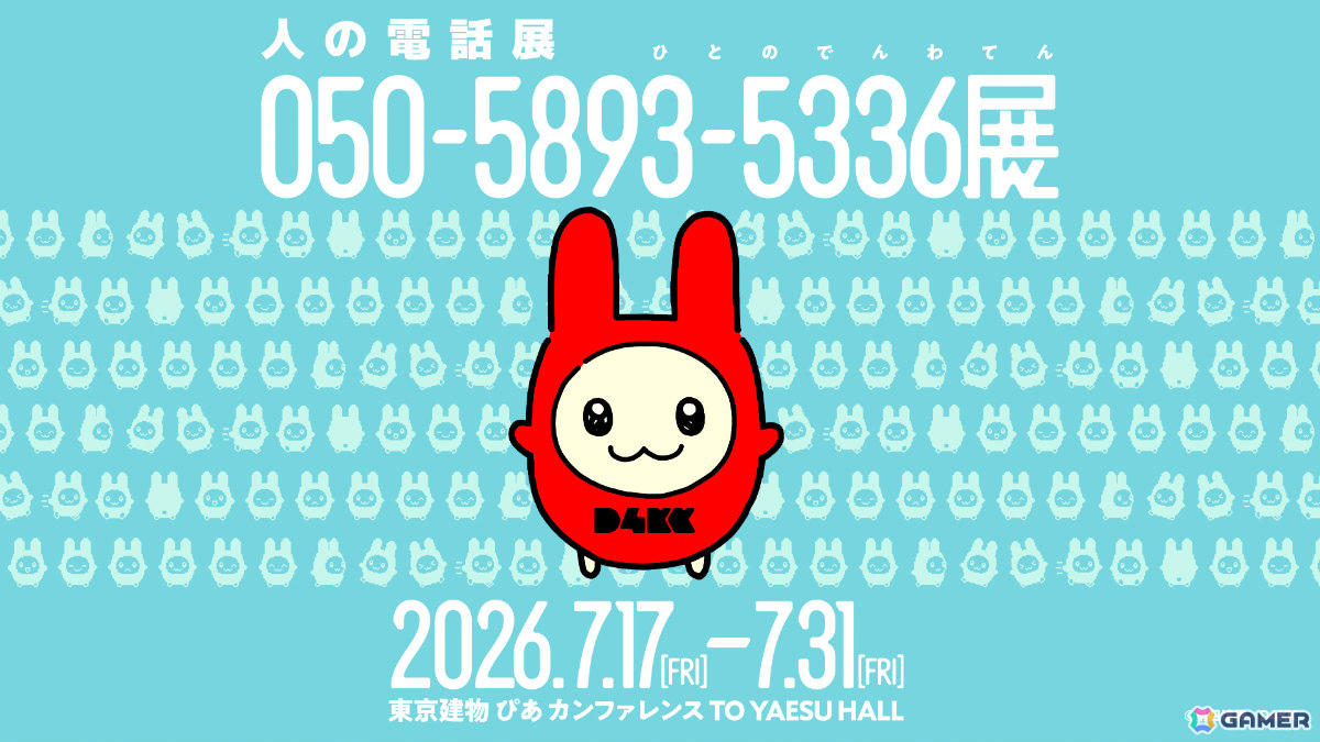 第四境界の「050-5893-5336展」(ひとのでんわ展)が7月17日より東京建物 ぴあ カンファレンスで開催の画像