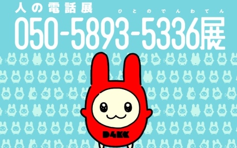 第四境界の「050-5893-5336展」（ひとのでんわ展）が7月17日より東京建物 ぴあ カンファレンスで開催