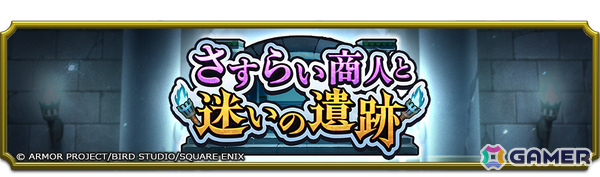 「ドラゴンクエストスマッシュグロウ」キラーマシンたちが待ち受けるローグライトダンジョンのイベント「さすらい商人と迷いの遺跡」が開催！の画像1