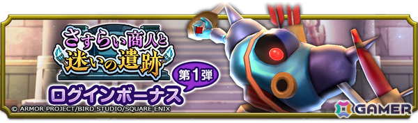 「ドラゴンクエストスマッシュグロウ」キラーマシンたちが待ち受けるローグライトダンジョンのイベント「さすらい商人と迷いの遺跡」が開催！の画像4