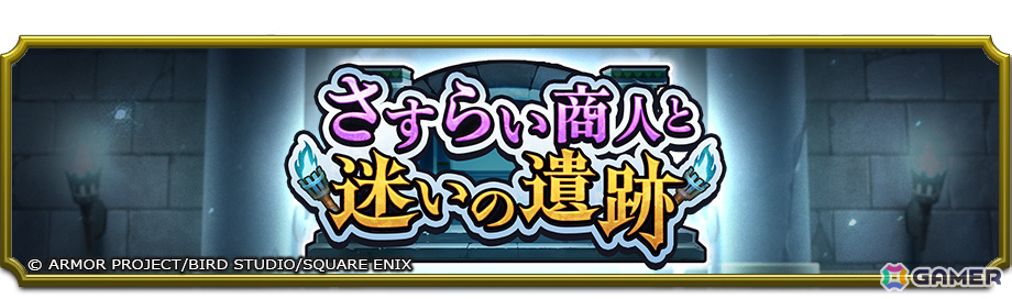 「ドラゴンクエストスマッシュグロウ」キラーマシンたちが待ち受けるローグライトダンジョンのイベント「さすらい商人と迷いの遺跡」が開催!の画像