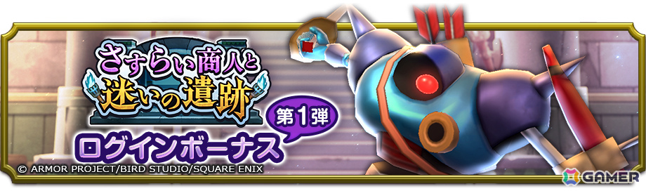 「ドラゴンクエストスマッシュグロウ」キラーマシンたちが待ち受けるローグライトダンジョンのイベント「さすらい商人と迷いの遺跡」が開催!の画像