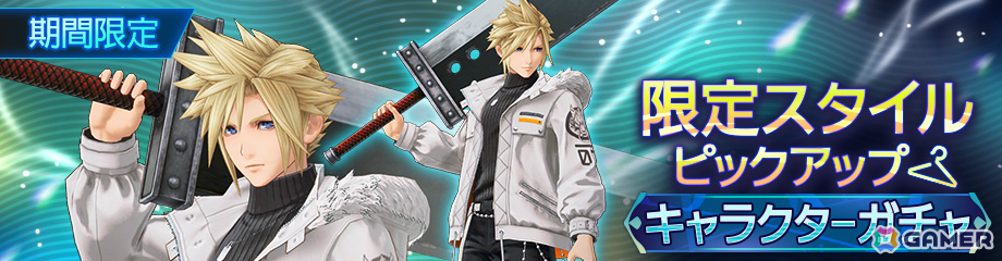 「ディシディア デュエルム ファイナルファンタジー」クラウドの限定スタイル「アイシクルスノウジャケット」が登場!の画像