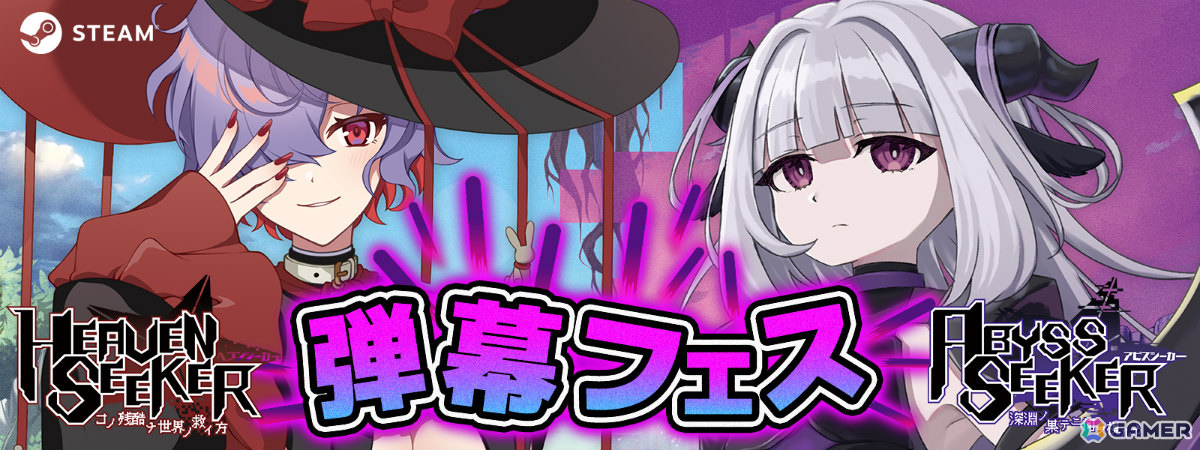 Steamセール「弾幕フェス」で「ABYSS SEEKER」「HEAVEN SEEKER」やDLCがお得に!全て買っても1,500円以下の画像