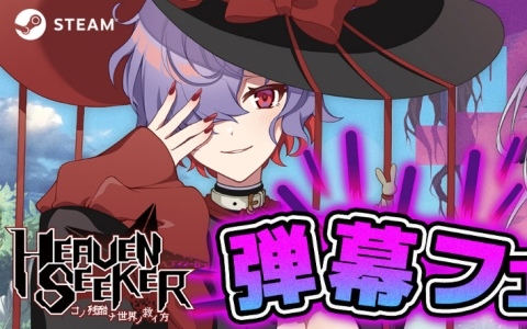 Steamセール「弾幕フェス」で「ABYSS SEEKER」「HEAVEN SEEKER」やDLCがお得に！全て買っても1,500円以下