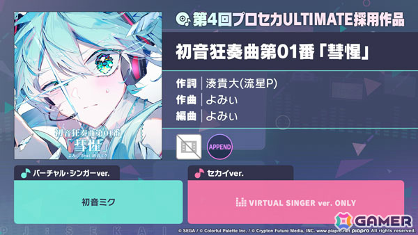 「プロセカ」に「初音狂奏曲第01番『彗惺』」（作詞：湊貴大（流星P）、作曲：よみぃ）がリズムゲーム楽曲として登場！の画像