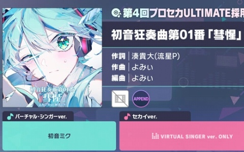 「プロセカ」に「初音狂奏曲第01番『彗惺』」（作詞：湊貴大（流星P）、作曲：よみぃ）がリズムゲーム楽曲として登場！