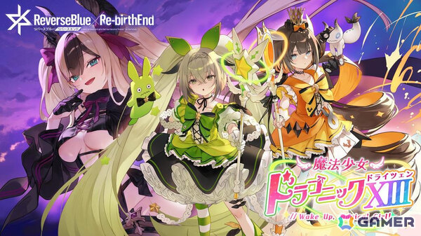 「リバースブルー×リバースエンド」新シーズン「魔法少女ドラゴニック XIII」が開幕！ハル《マジカル》（CV：春瀬なつみ）のピックアップ契約もの画像1