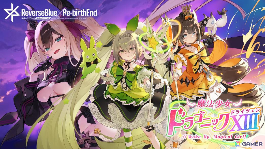 「リバースブルー×リバースエンド」新シーズン「魔法少女ドラゴニック XIII」が開幕！ハル《マジカル》（CV：春瀬なつみ）のピックアップ契約もの画像