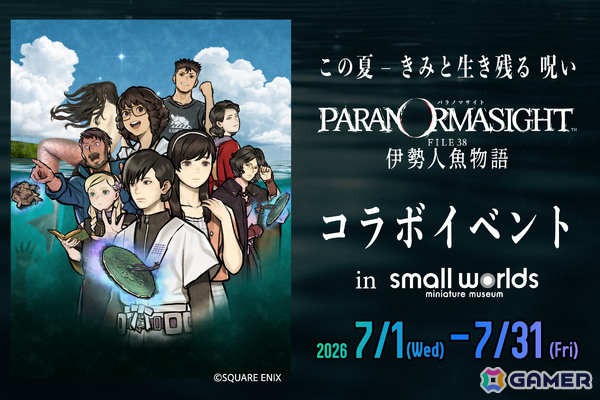 「パラノマサイト FILE38 伊勢人魚物語」×スモールワールズのコラボイベントが7月1日より開催！劇中シーンの立体ジオラマなどが登場の画像1