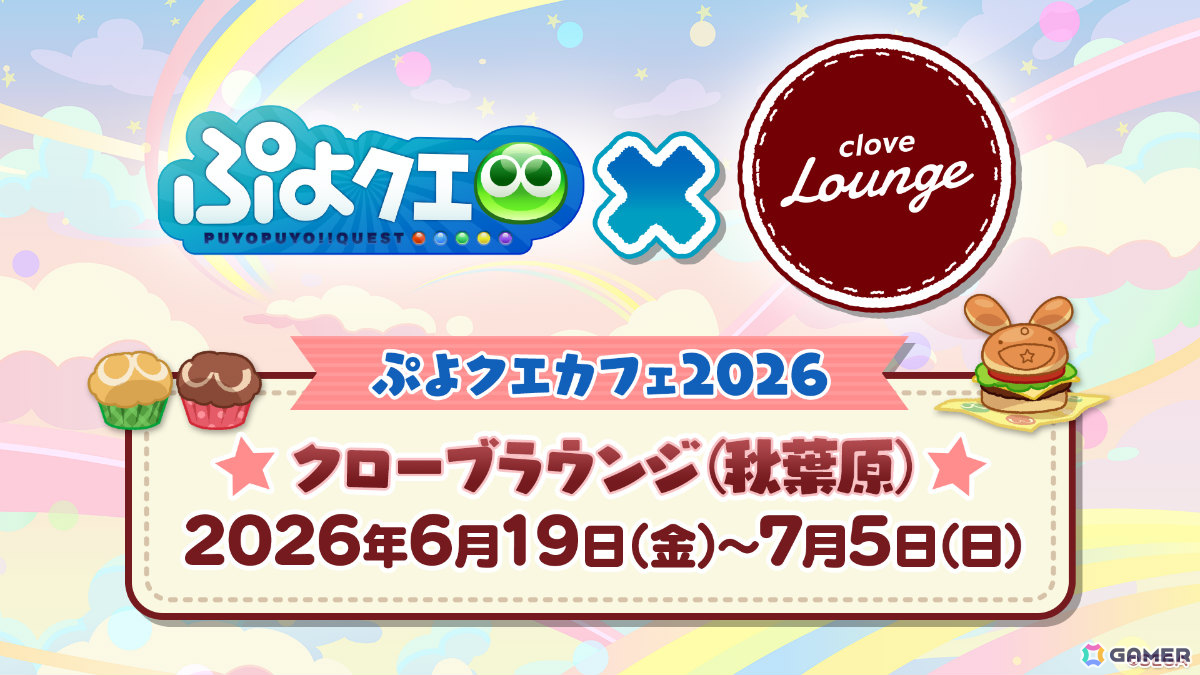 「ぷよクエカフェ2026」異邦の大魔法使いプレートなど入賞作品を含むメニューやグッズ情報が公開!事前予約受付は6月10日より開始の画像