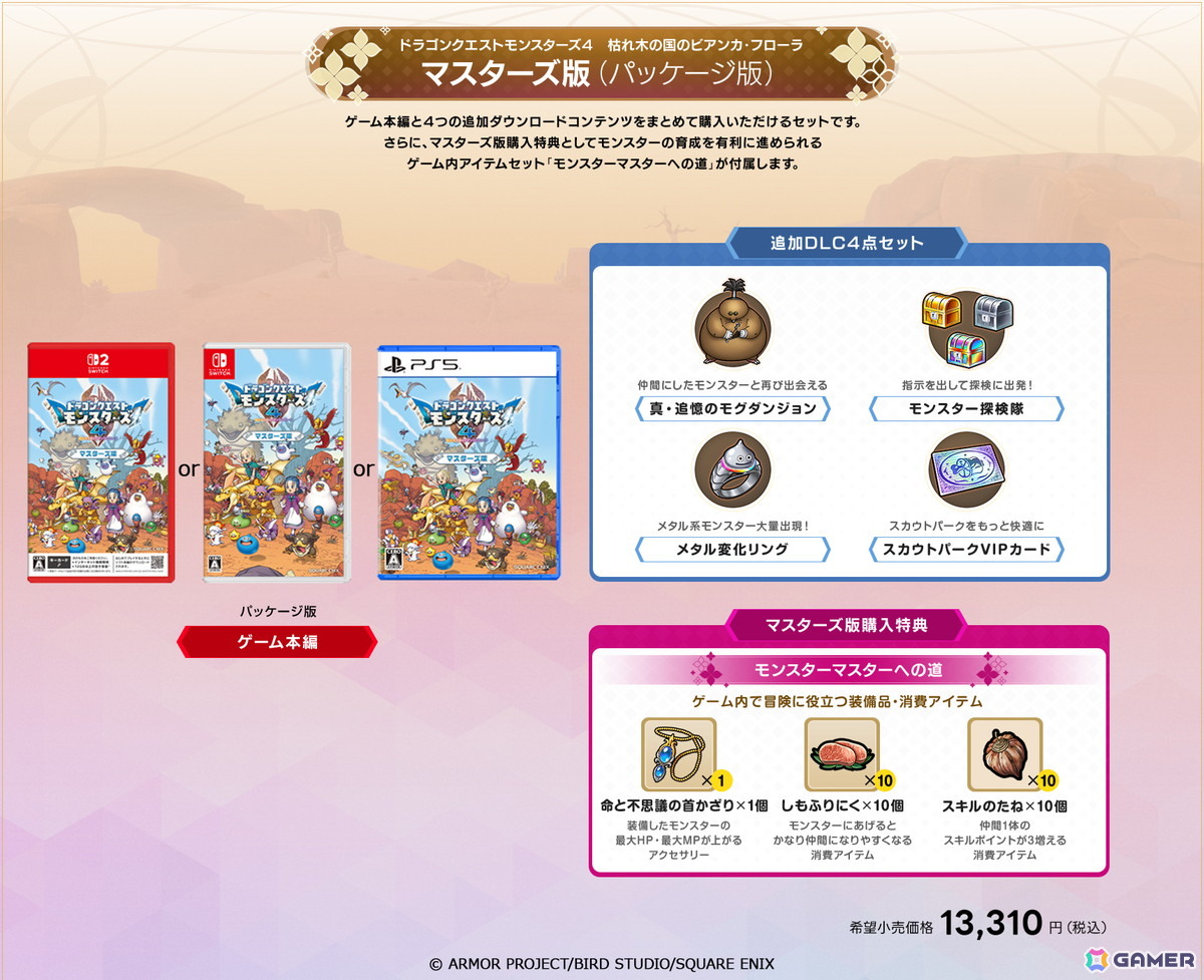 「ドラゴンクエストモンスターズ4　枯れ木の国のビアンカ・フローラ」は12月3日に発売！追加DLCや特典情報も公開の画像