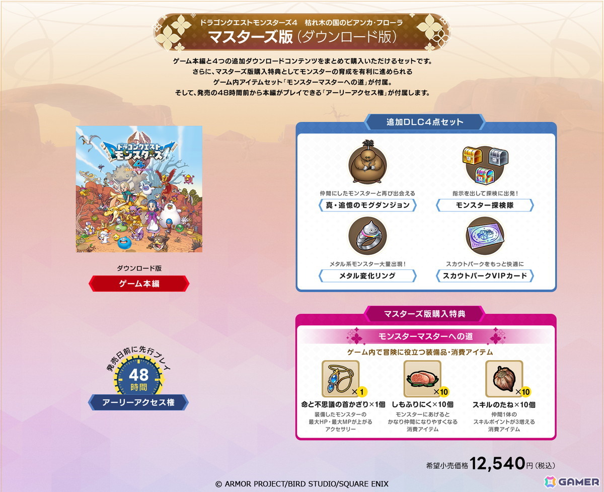 「ドラゴンクエストモンスターズ4　枯れ木の国のビアンカ・フローラ」は12月3日に発売！追加DLCや特典情報も公開の画像