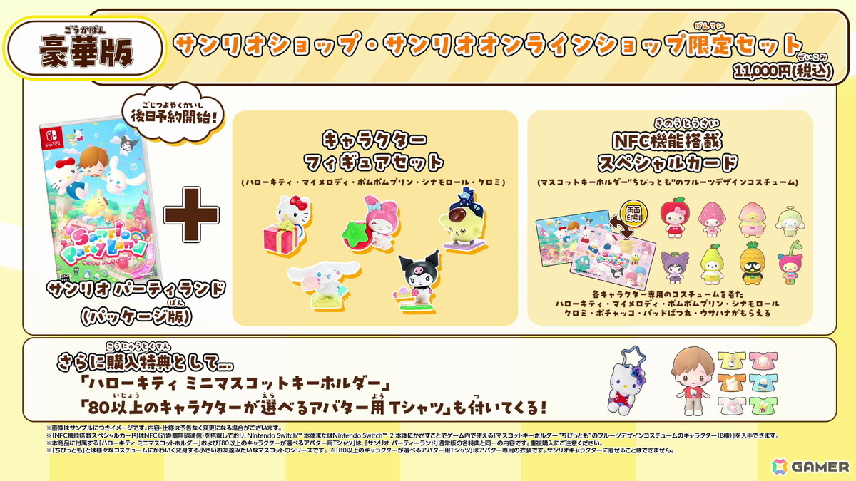 「サンリオ パーティランド」が2026年10月29日に発売決定!ゲームをイメージしたミニマスコットやキャラフィギュアなどの特典情報も公開の画像