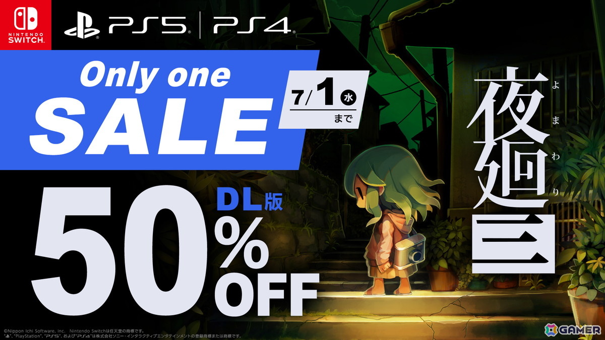 「ほの暮しの庭」開発スタッフが手がけたホラーゲーム「夜廻三」が50%OFFに!PS5/PS4/Switch向けオンリーワンセールが開催の画像